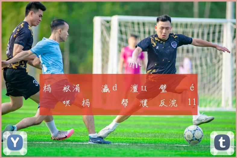杩戜袱涓�禌瀛ｄ簲澶ц仈璧涚�鍖哄�杩涚悆鏁帮細濮嗗反浣�11鐞冨眳棣栵紝鍑�仼灞呮�甯�