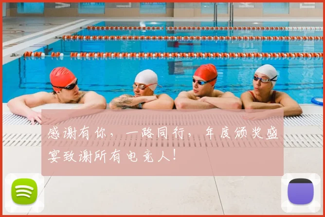 感谢有你,一路同行,年度颁奖盛宴致谢所有电竞人!