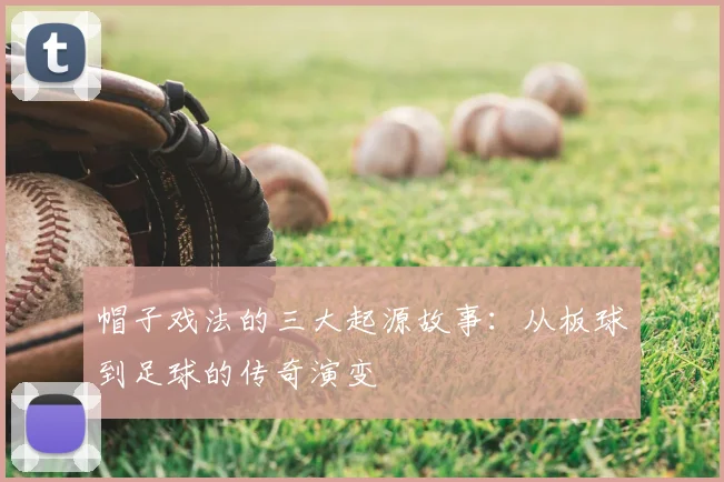 帽子戏法的三大起源故事：从板球到足球的传奇演变