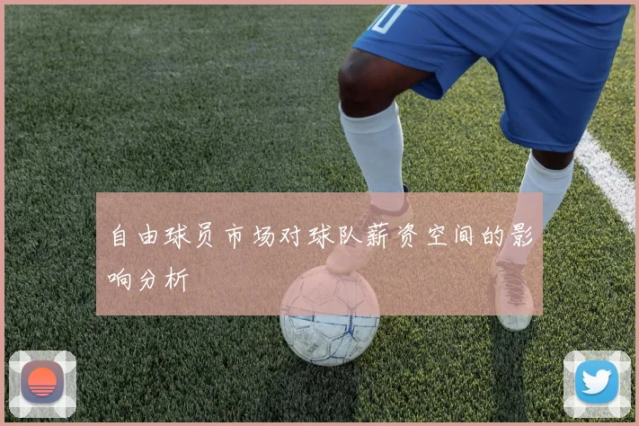自由球员市场对球队薪资空间的影响分析