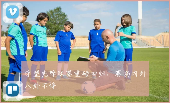 守望先锋联赛重磅回归，赛场内外八卦不停