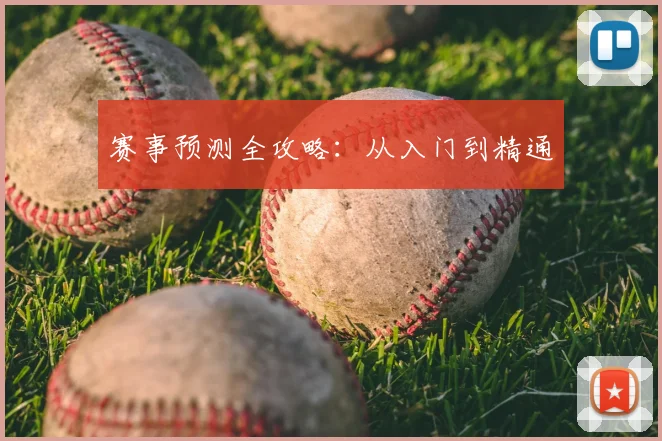 赛事预测全攻略:从入门到精通