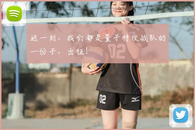 这一刻,我们都是量子特攻战队的一份子,出征!
