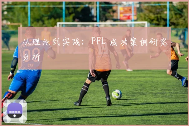 从理论到实践:PFL 成功案例研究分析
