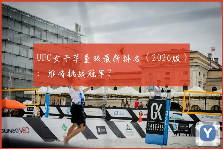 UFC女子草量级最新排名(2026版):谁将挑战冠军?