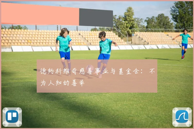 德约科维奇慈善事业与基金会:不为人知的善举
