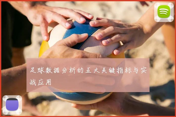 足球数据分析的五大关键指标与实战应用