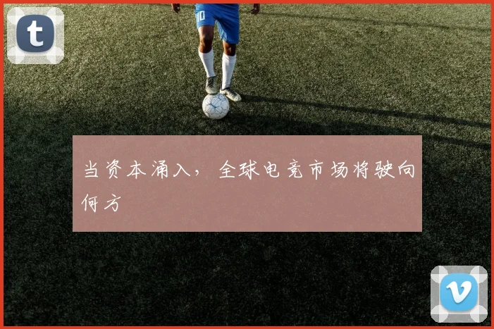 当资本涌入,全球电竞市场将驶向何方