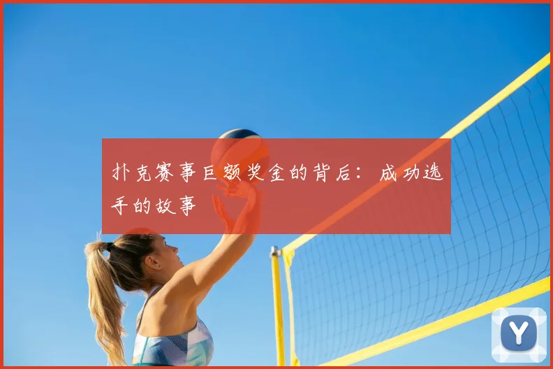 扑克赛事巨额奖金的背后:成功选手的故事