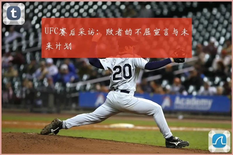 UFC赛后采访：败者的不屈宣言与未来计划