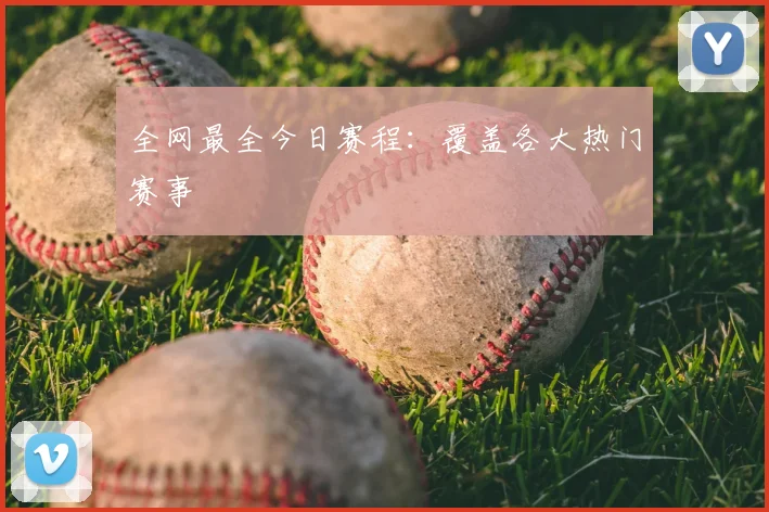 全网最全今日赛程：覆盖各大热门赛事