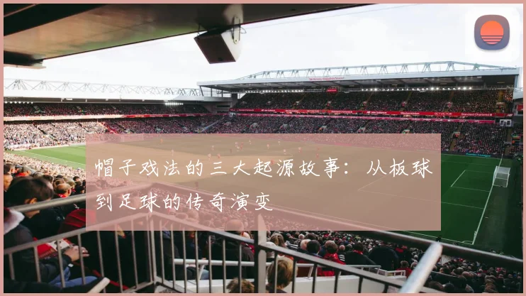 帽子戏法的三大起源故事：从板球到足球的传奇演变