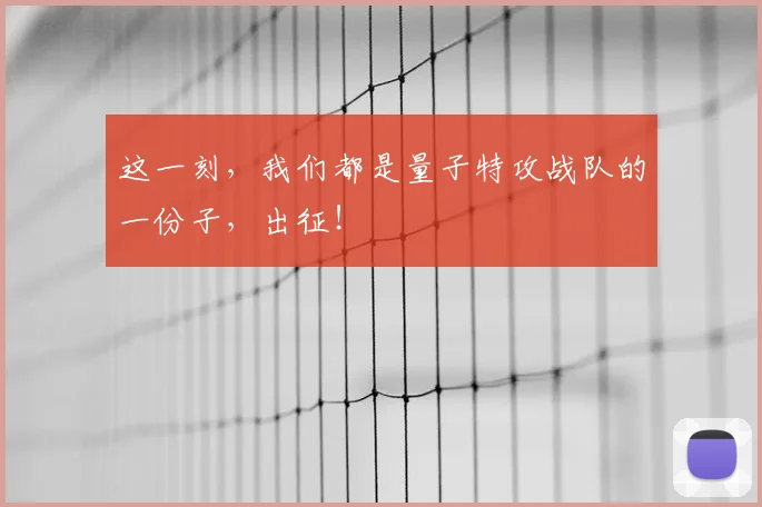 这一刻,我们都是量子特攻战队的一份子,出征!