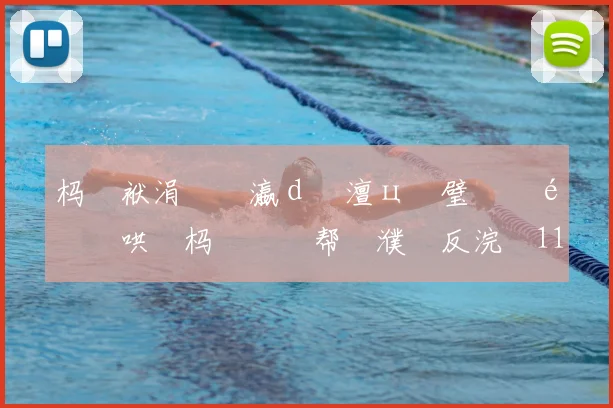 杩戜袱涓�禌瀛d簲澶ц仈璧涚�鍖哄�杩涚悆鏁帮細濮嗗反浣�11鐞冨眳棣栵紝鍑�仼灞呮�甯�