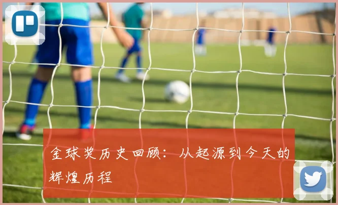 金球奖历史回顾:从起源到今天的辉煌历程