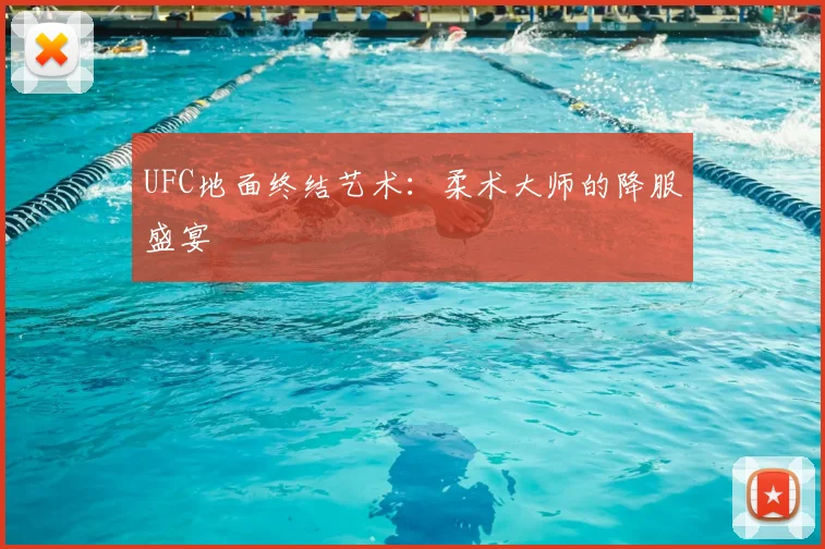 UFC地面终结艺术：柔术大师的降服盛宴