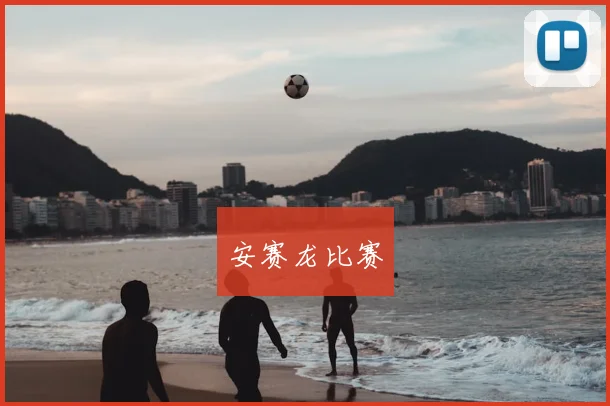 安赛龙比赛
