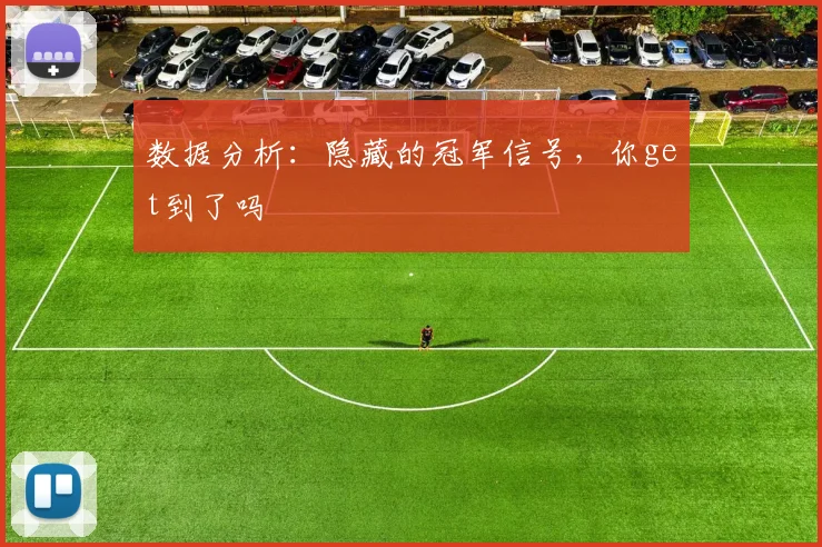 数据分析:隐藏的冠军信号,你get到了吗