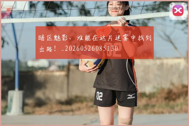 暗区魅影,谁能在这片迷雾中找到出路!_20260526085130