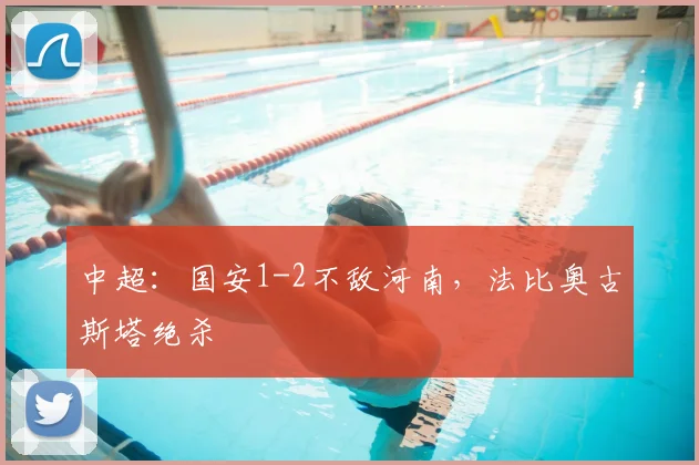 中超:国安1-2不敌河南,法比奥古斯塔绝杀
