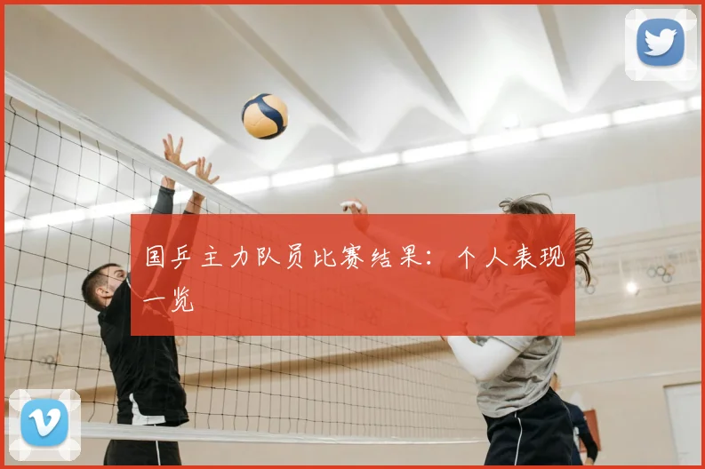 国乒主力队员比赛结果：个人表现一览