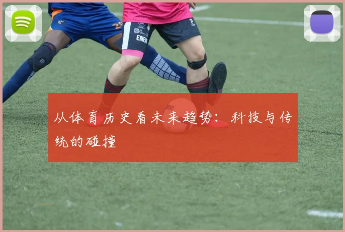 从体育历史看未来趋势：科技与传统的碰撞
