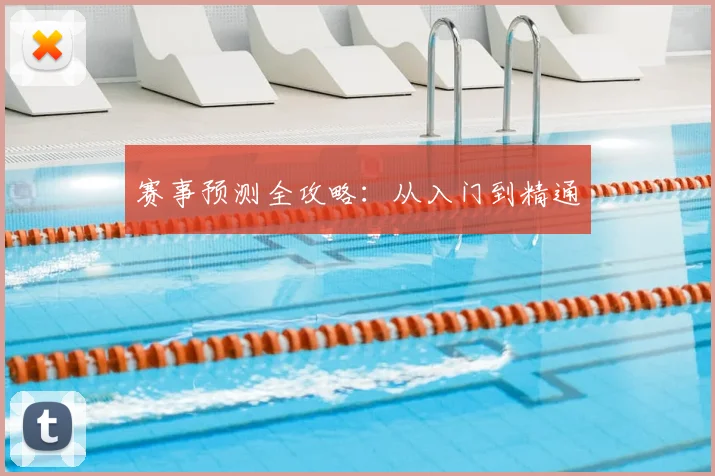 赛事预测全攻略:从入门到精通