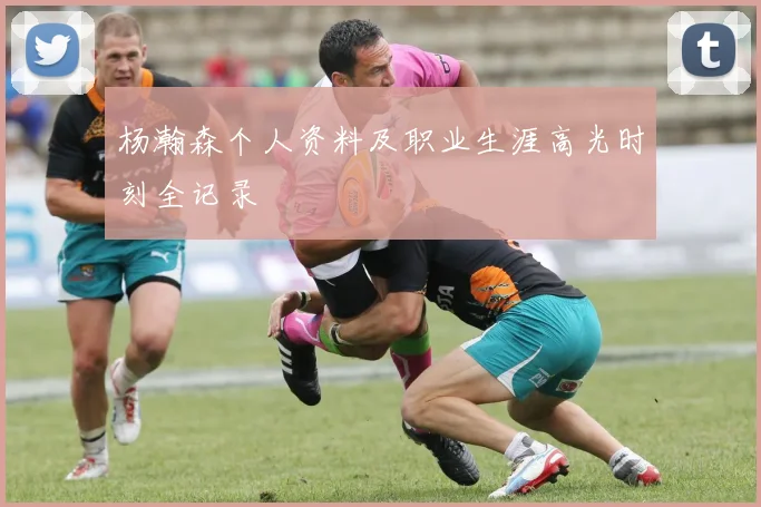杨瀚森个人资料及职业生涯高光时刻全记录