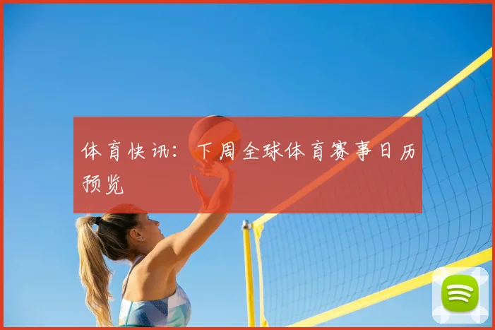体育快讯：下周全球体育赛事日历预览
