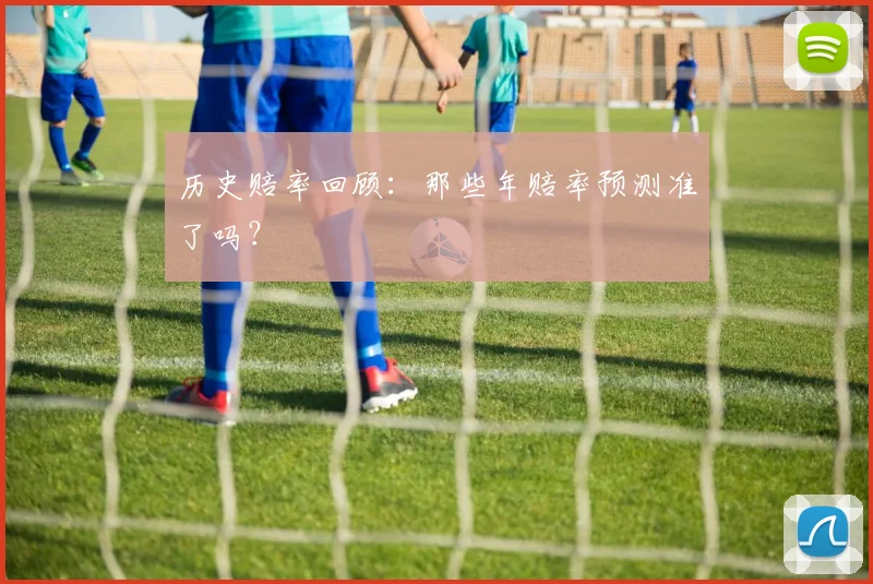 历史赔率回顾：那些年赔率预测准了吗？