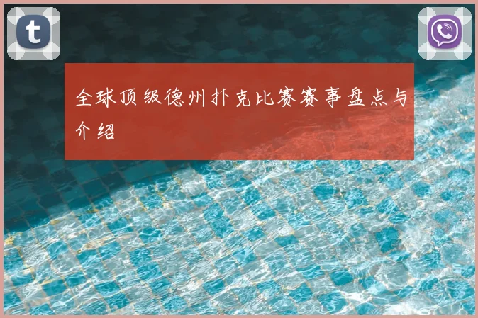 全球顶级德州扑克比赛赛事盘点与介绍