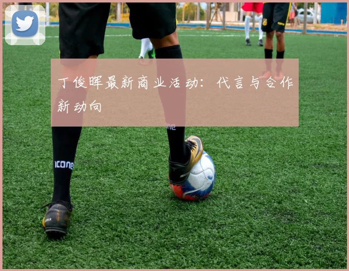 丁俊晖最新商业活动:代言与合作新动向