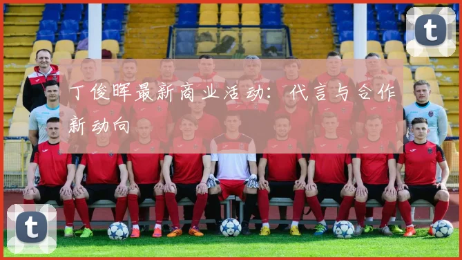 丁俊晖最新商业活动:代言与合作新动向