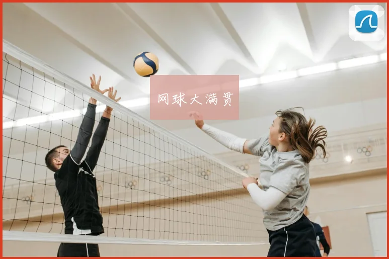 网球大满贯