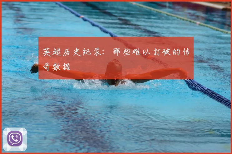 英超历史纪录：那些难以打破的传奇数据