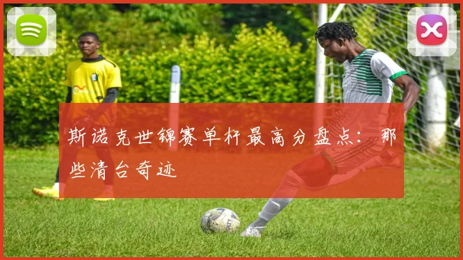 斯诺克世锦赛单杆最高分盘点:那些清台奇迹
