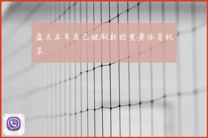 盘点本年度已被刷新的重要体育纪录