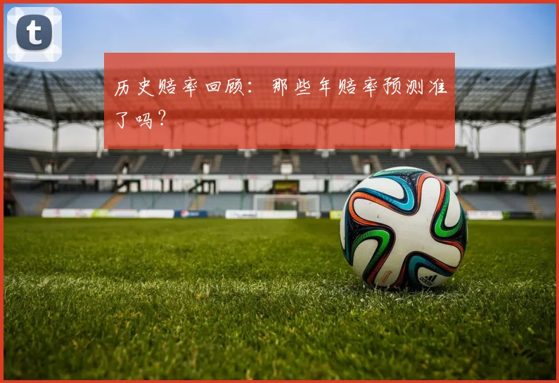 历史赔率回顾：那些年赔率预测准了吗？