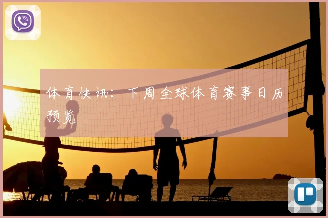 体育快讯：下周全球体育赛事日历预览