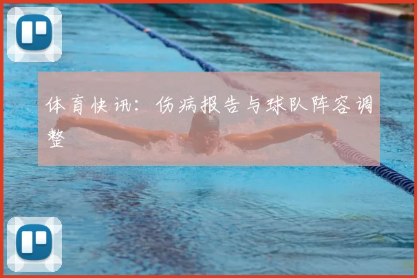 体育快讯：伤病报告与球队阵容调整