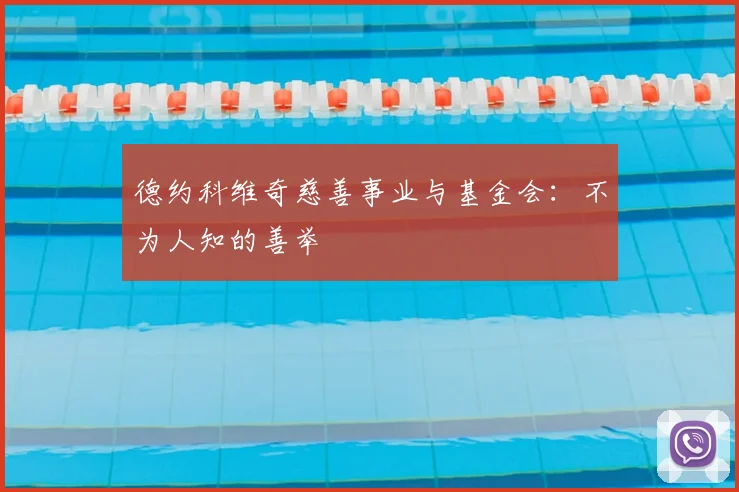 德约科维奇慈善事业与基金会：不为人知的善举