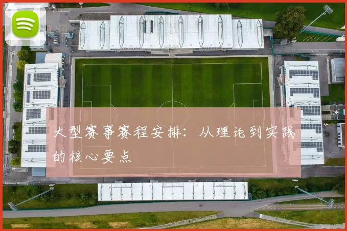 大型赛事赛程安排:从理论到实践的核心要点