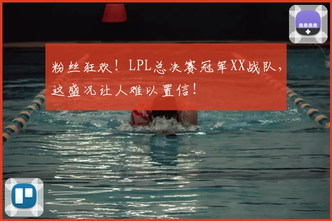 粉丝狂欢！LPL总决赛冠军XX战队，这盛况让人难以置信！